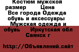 Костюм мужской ,размер 50, › Цена ­ 600 - Все города Одежда, обувь и аксессуары » Мужская одежда и обувь   . Иркутская обл.,Саянск г.